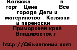 Коляска Tutis Zippy 2 в 1 торг › Цена ­ 6 500 - Все города Дети и материнство » Коляски и переноски   . Приморский край,Владивосток г.